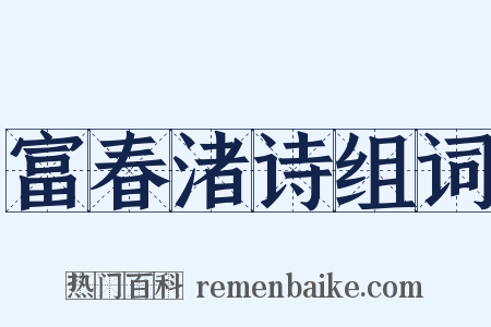 富春渚诗组词是什么意思的图片